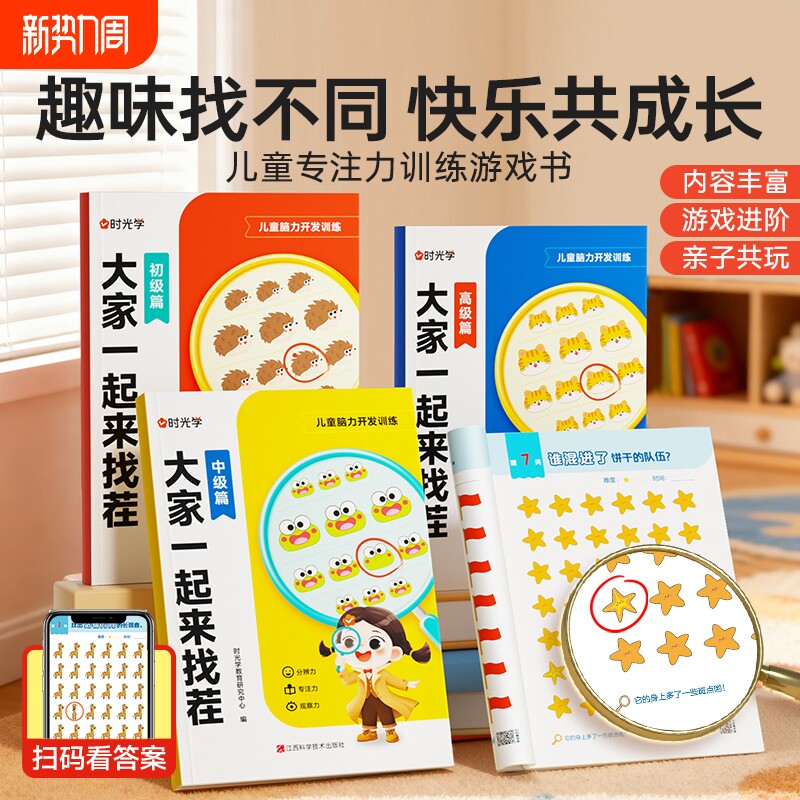 【时光学】大家一起来找茬儿童趣味专注力训练3-8岁小学生专注力观