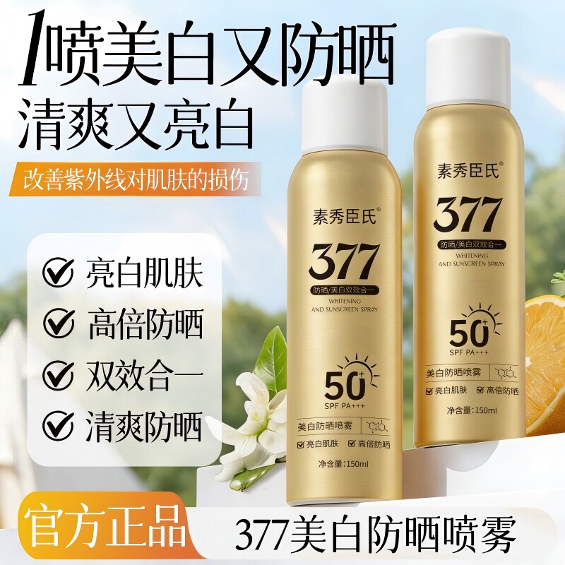 377美白防晒喷雾SPF50+全身可用150ml*1