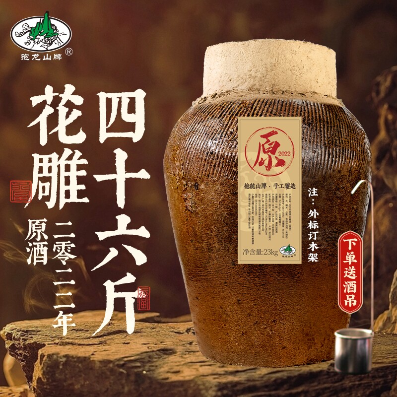 抱龙山牌2021年原酒绍兴坛装黄酒23L花雕酒46斤老酒封坛窖藏糯米