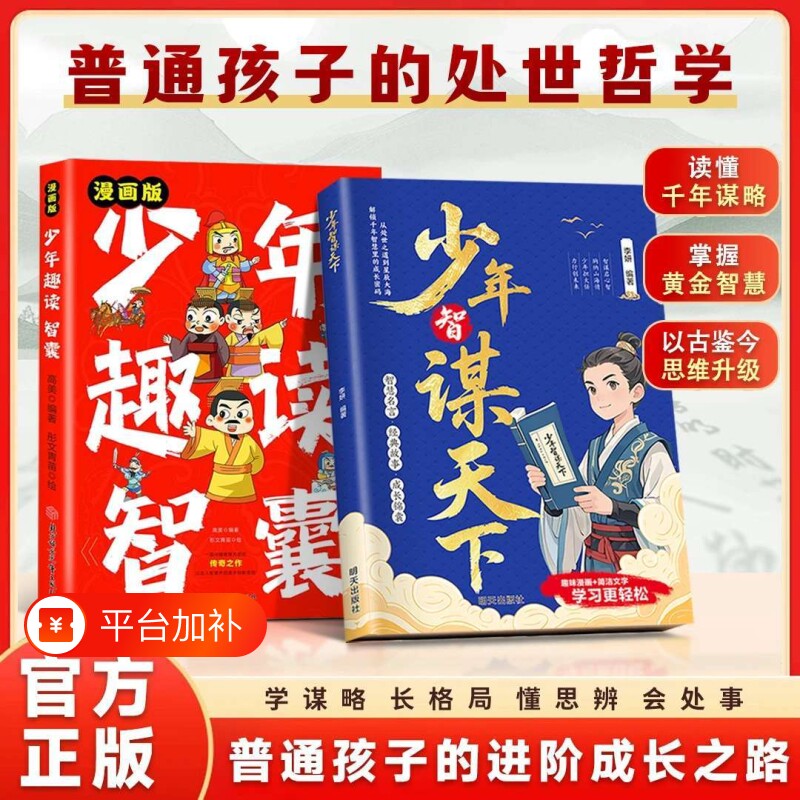 抖音同款正版少年智谋天下专为青少年打造孩子懂得智慧谋略培养为人处世讲解历史故事古今演绎古人书写辉煌人生思维漫画版博弈论