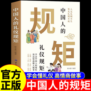 抖音同款 中国人的礼仪规矩 中国人的规矩正版书籍 给孩子立规矩让孩子赢在教养规矩礼仪培养高情商聊天术社交应酬为人处世的书籍A