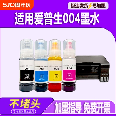 适用EPSON爱普生004墨水彩色补充装L3253L3251L1118L1119L3115L3116L3118L3119L3151L3153L3156L3158打印机