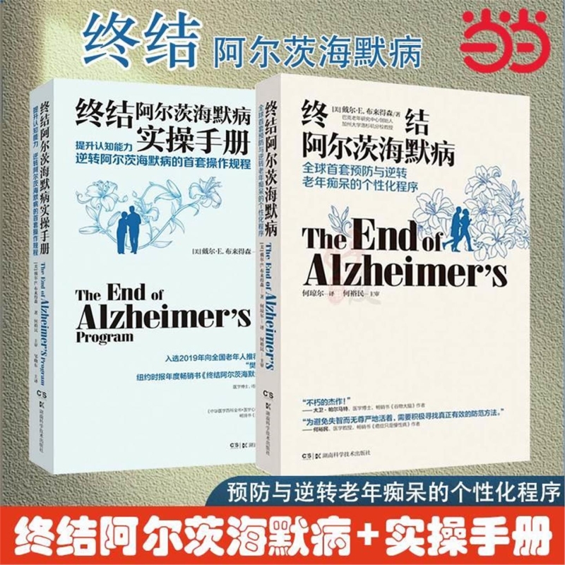 当当网 终结阿尔茨海默病实操手册+终结阿尔茨海默病 共2册医卫生阿尔茨海默症诊治书籍 湖南科学技术出版社 正版V