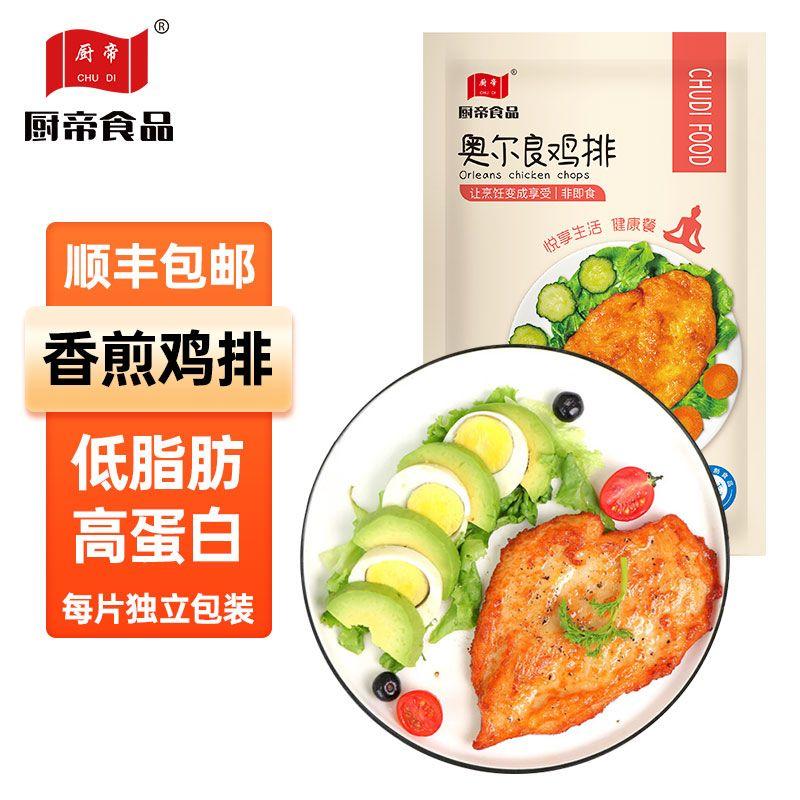 香煎黑椒奥尔良鸡排厨帝健康轻食