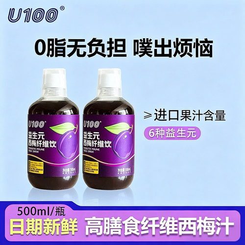 U100益生元西梅汁膳食纤维果饮品
