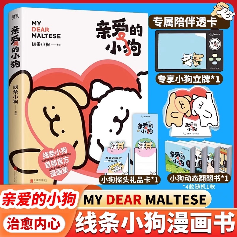 线条小狗漫画书 亲爱的小狗 【 赠便签+贴纸+礼品卡+翻翻书】官方漫画集 快乐元气小狗闺蜜女神生日礼物治愈漫画绘本正版书籍