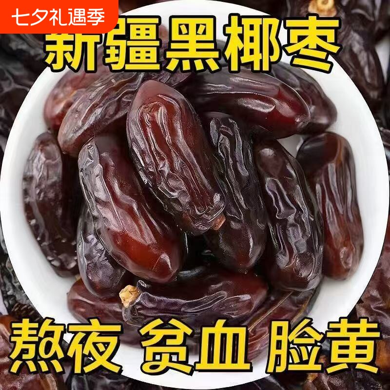 新疆黑椰枣免洗西域奶香黑椰枣新鲜蜜枣纯天然孕妇干果零散装即食