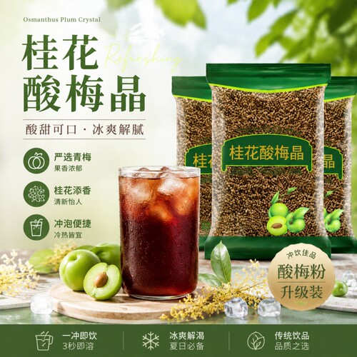 桂花酸梅粉晶酸梅汤粉原材料包速溶酸梅汁冲饮饮料商用固体解暑