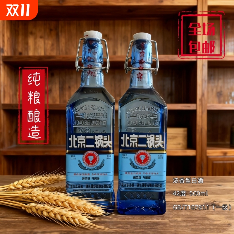 正宗北京二锅头42度白酒绵柔升级正品一整箱蓝方瓶便宜烟酒浓香型