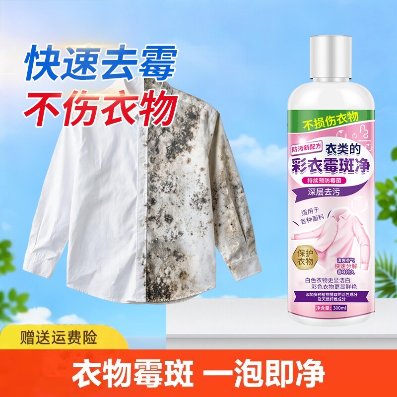 彩色衣物去霉点霉斑霉菌清洁剂图片