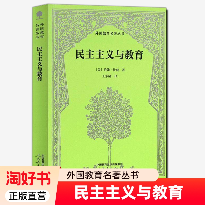 民主主义与教育/外国教育名著丛书 约翰·杜威王承绪     社会科学书籍正版