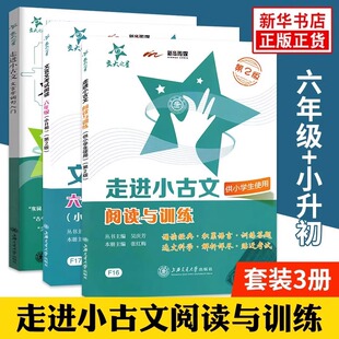 交大之星走进小古文阅读与训练五年级文言文阅读理解六年级小古文练习小学生四年级语文课外文言文考试阅读上海版走近小古文100篇