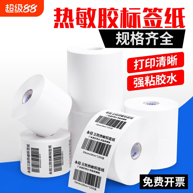三防热敏标签纸空白不干胶标签贴纸热敏称纸超市价格E邮宝快递防水奶茶贴纸条码打印机快递防水贴纸