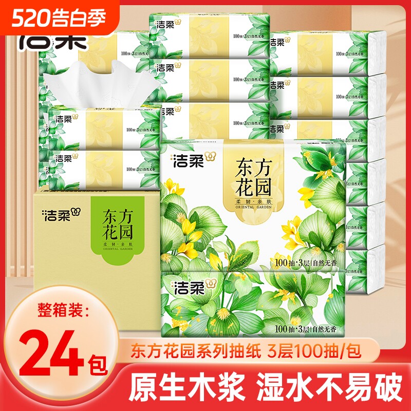洁柔抽纸家用实惠装整箱100抽24包餐巾纸面巾纸大包擦手卫生纸巾