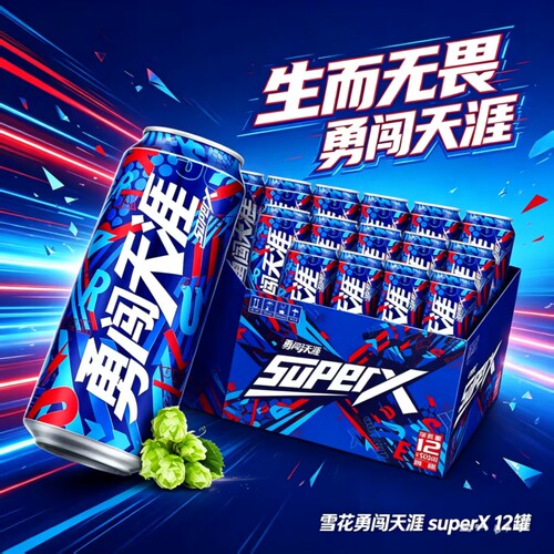 雪花勇闯天涯superx500ml