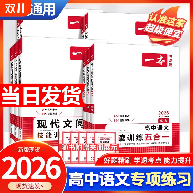 2026版一本高中语文阅读训练五合一现代文阅读技能训练100篇文言文+古诗阅读训练高一高二高三高考语言文字课外阅读专项训练组合书