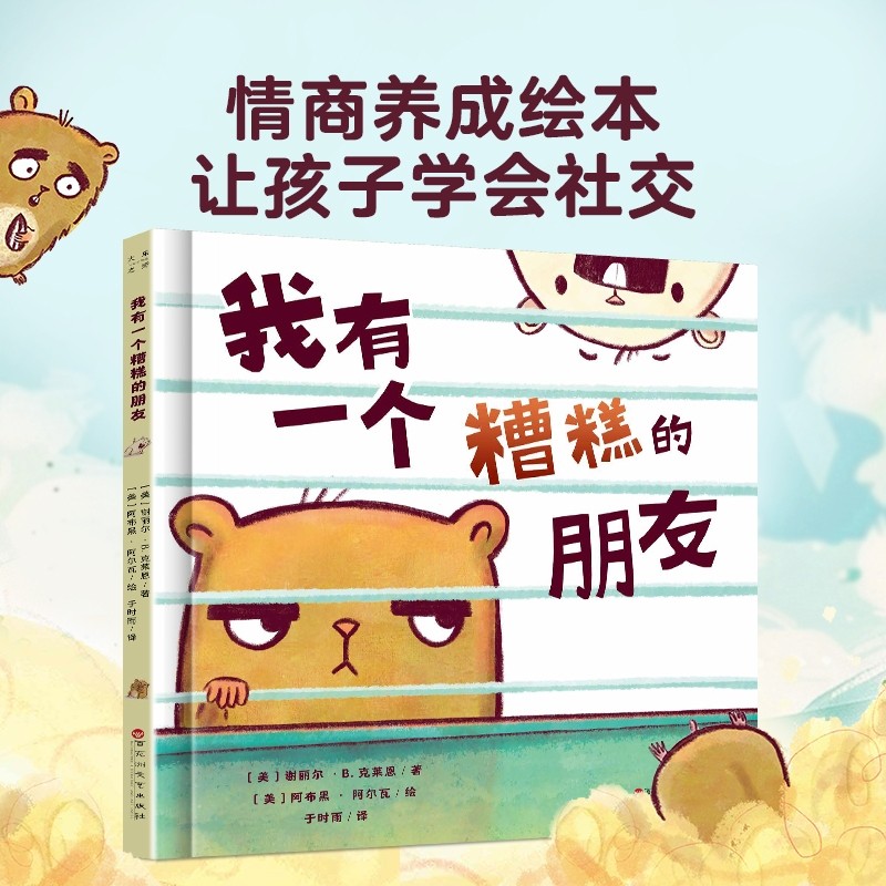 我有一个糟糕的朋友 逆商培养儿童绘本3-6岁绘本阅读幼儿园中班大