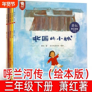 呼兰河传绘本版全套5册正版萧红著 三年级下册必读课外书小学生五年级寒假阅读书籍文学儿童读物假期故事书非注音版海豚出版社