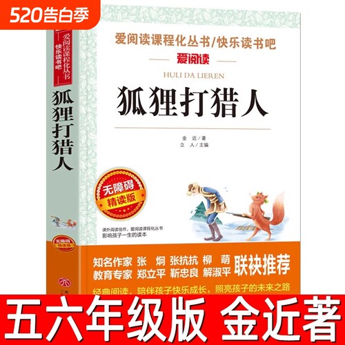 狐狸打猎人正版著小学生五年级六年级必读课外书爱阅读课程化丛书阅读书籍人的故事出版社ad汤姆童话可爱的版本经典导读昆虫记文学