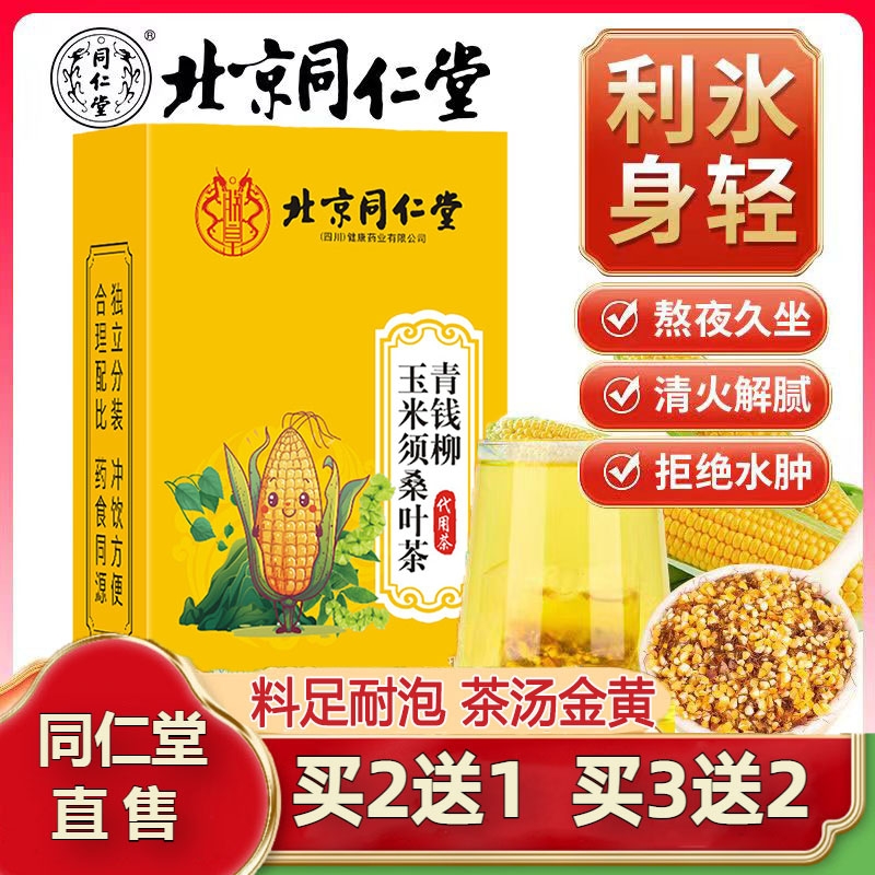 北京同仁堂青钱柳玉米须桑叶茶可搭山楂牛蒡决明子官网店官网