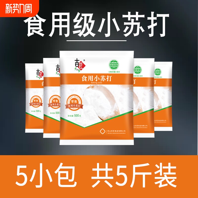 吉匠小苏打粉去油污美白清洁去污衣服牙齿家用多功能食品级厨房