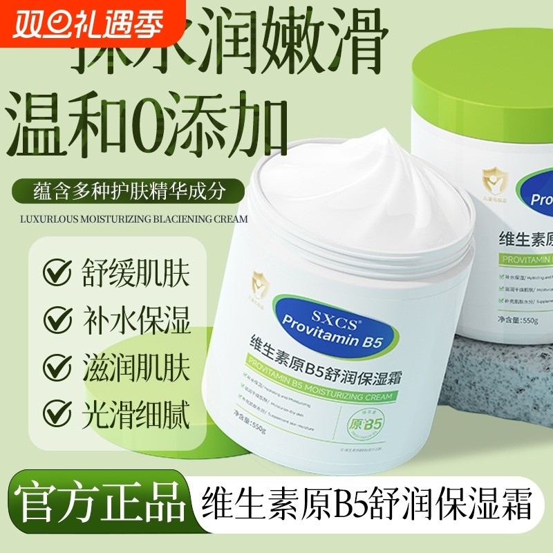 维生素原B5保湿霜大白罐儿童秋冬季正品滋润舒润护肤补水修复舒缓