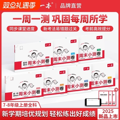 一本初中周末小测卷|千人加购