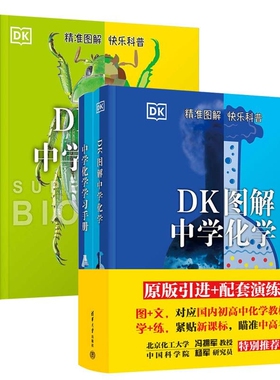 DK图解中学生物学+中学生物学学习手册 初中通用对应初中高中紧贴瞄准中高考课堂之外的强辅助轻松高效学会化学生物结合生活