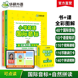 华研外语小学英语国际音标书全彩图解小学生和自然拼读快速记背单词入门教材发音口型图视频课程教学课件54张音标卡片妙趣
