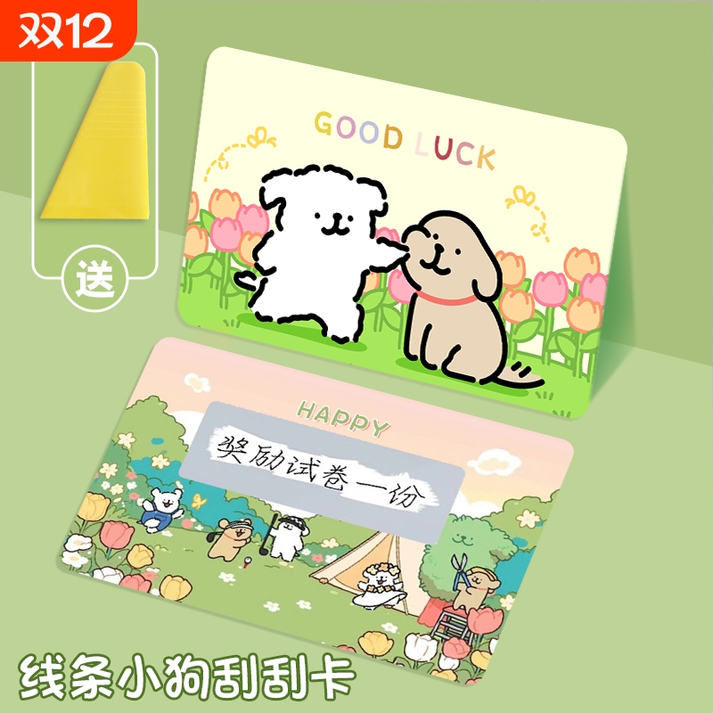 线条小狗刮刮卡小学生奖励刮刮乐
