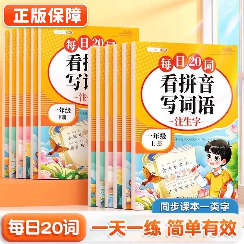 看拼音写词语当天发货！团购优惠