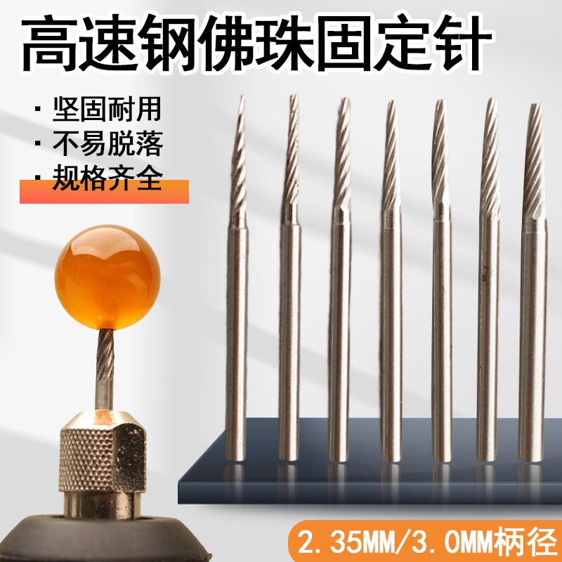 高速钢佛珠固定针抛光文玩定珠针修圆窝珠工具定位器桃核手串打磨