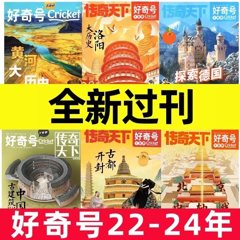 好奇号杂志2024/2023/2022年故宫全新过刊6-12岁儿童小学生青少年初中科普往期书刊过期