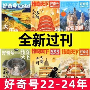 好奇号杂志2025年2024年2023年2022年故宫6 12岁儿童小学生青少年初中科普往期书刊过期