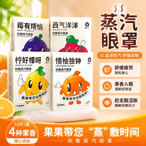 卡通水果味蒸汽眼罩缓解眼疲劳热敷加发热蒸汽一次性护眼贴罩眼贴