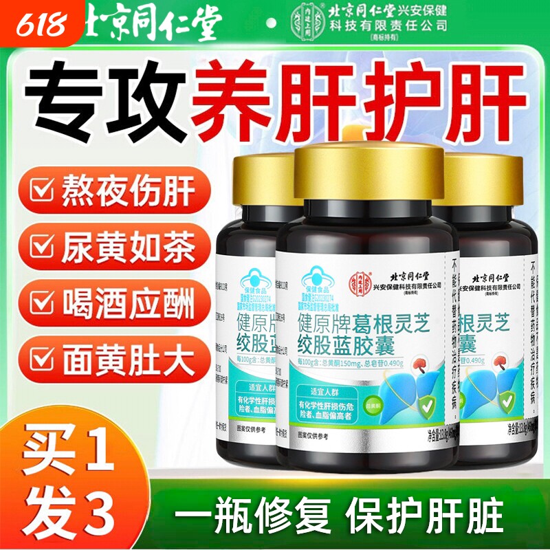 北京同仁堂护肝片葛根绞股蓝护肝胶囊养护肝保肝舒甘片官方旗舰店