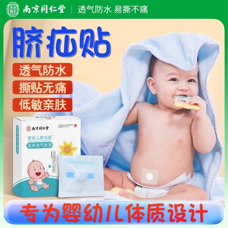 同仁堂脐疝贴婴幼儿凸肚脐专用疝气贴肚脐突护脐带腹带宝宝压疝包