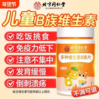 儿童维生素b族复合多种b1b2b6咀嚼片免疫力官方旗舰店正品健康