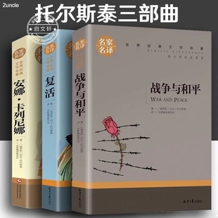 战争与和平原著安娜卡列尼娜正版书复活列夫托尔斯泰的三部曲全集适合初中生高中生必读课外阅读书籍高一看的世界经典名著书目文学
