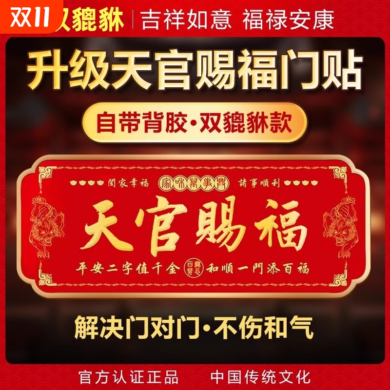 天官赐福门贴大门貔貅
