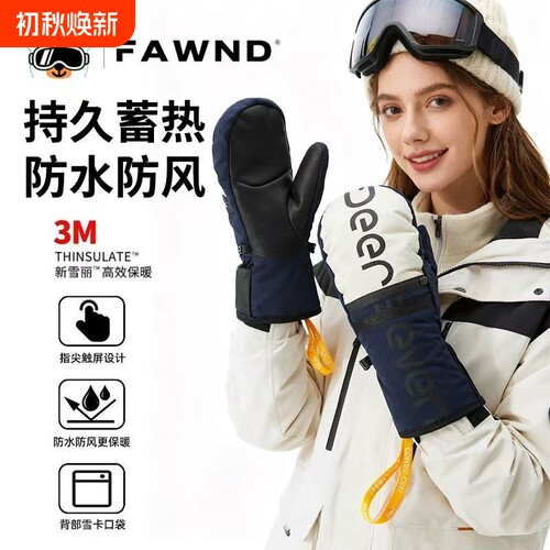 FAWND冬季加绒加厚3M滑雪手套保暖并指单板防水触屏防风户外手套