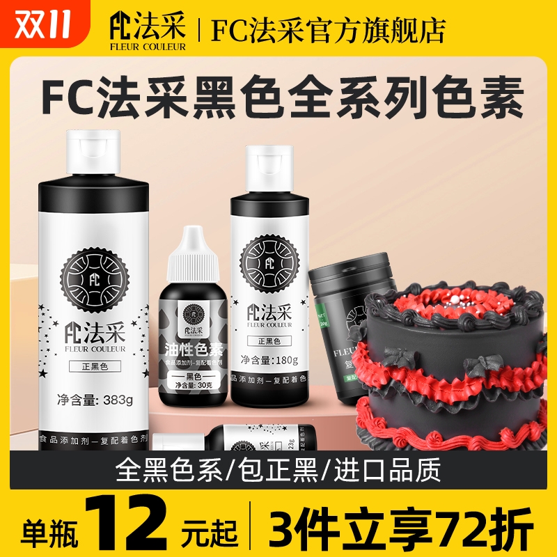 fc法采食用色素烘焙生日蛋糕奶油