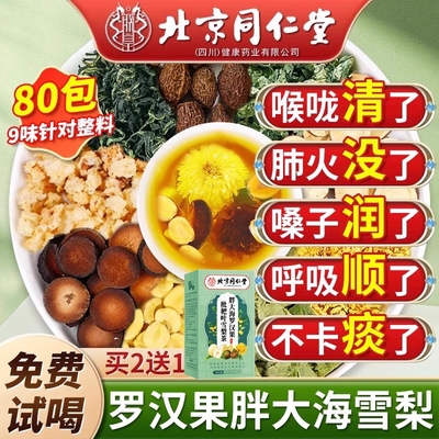 同仁堂胖大海罗汉果清肺化痰止咳