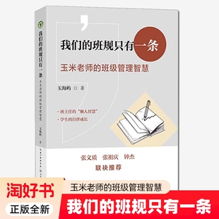 我们的班规只有一条 玉米老师的班级管理智慧 大教育书系 玉海屿 著 长江文艺出版社 9787570241071 正版全新书籍