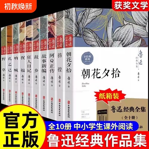 鲁迅全集原著正版10册六七年级阅读课外书初中生必读书籍五朝花夕拾狂人日记故乡野草彷徨孔乙己小说经典作品集杂文集祝福故事新编