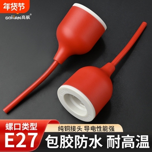 新款大功率保暖灯专用耐高温E27螺口灯座铜接头包胶防水红色灯头