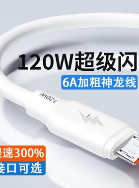 老款梯形microUSB数据线双引擎120w蟒蛇加粗超级快充线适用vivo华为畅享OPPOr11r15a7荣耀小米闪充安卓充电线