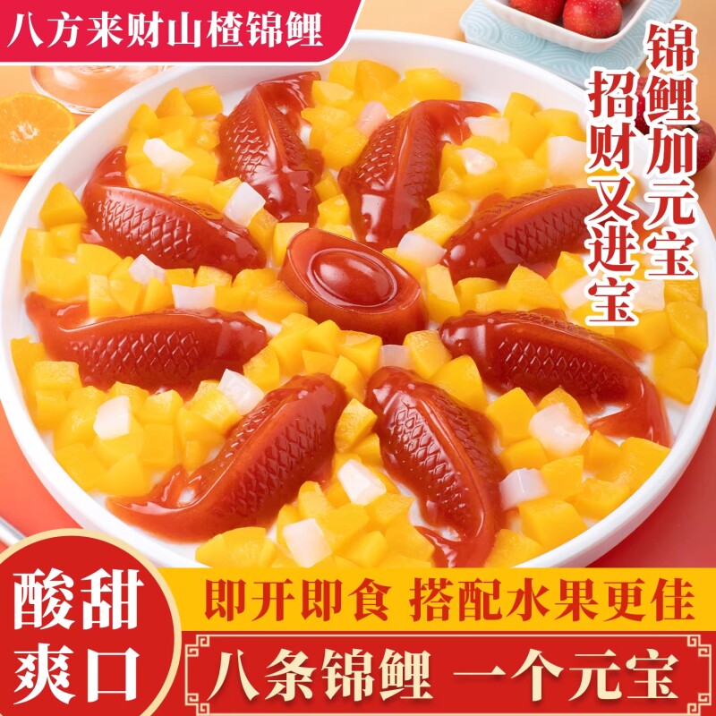 年货节八方来财锦鲤山楂鱼酸甜解腻婚宴过年摆盘鱼形山楂糕年夜饭
