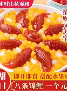 八方来财锦鲤山楂鱼酸甜解腻过年摆盘鱼形山楂糕年夜饭好吃水果