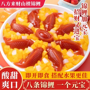 年货节八方来财锦鲤山楂鱼酸甜解腻婚宴过年摆盘鱼形山楂糕年夜饭